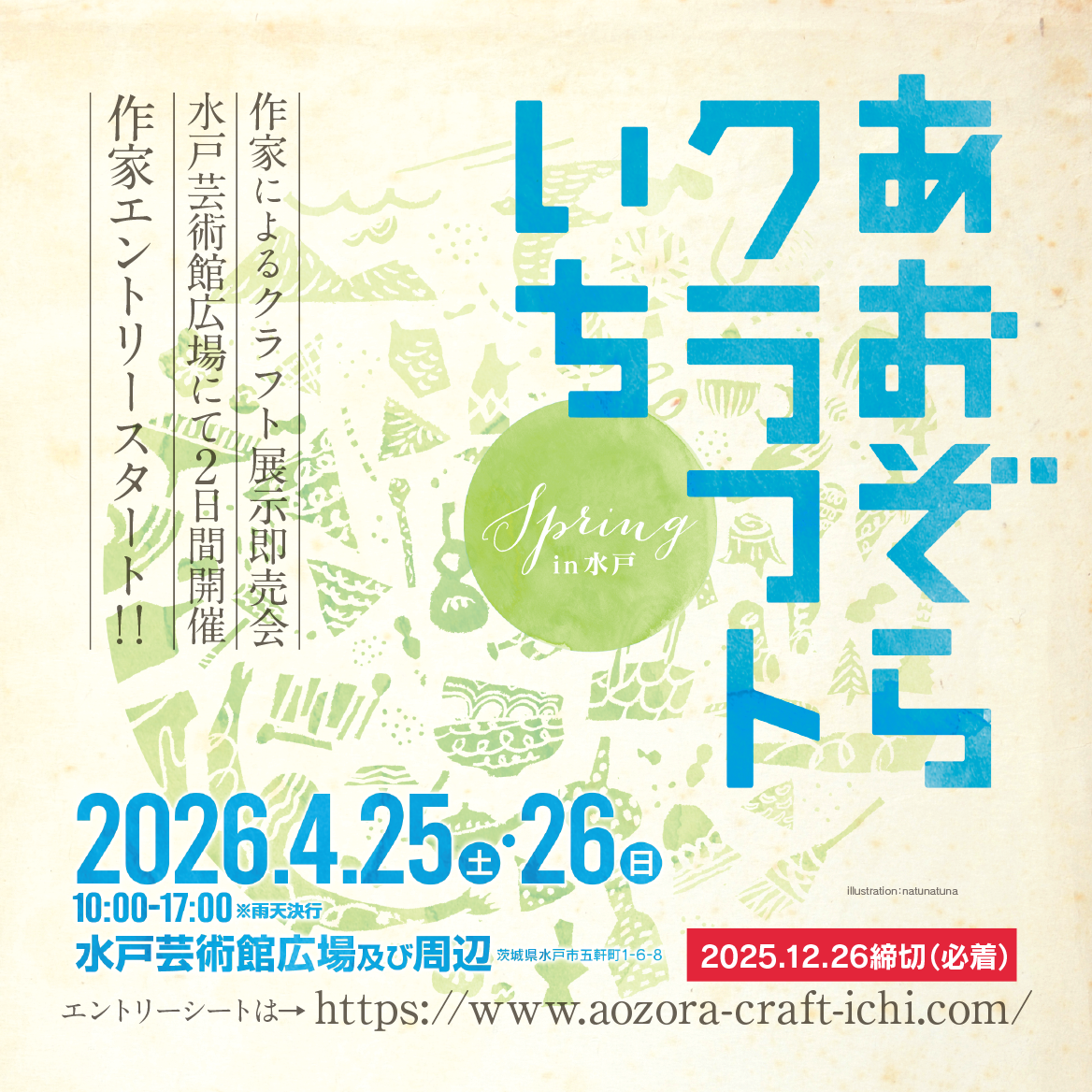 あおぞらクラフトいちSpring 2026 エントリー開始！ | あおぞら
